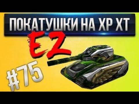 Видео: [Проказник Fun] Танки Онлайн I ЛП #75 Покатушки на ХР ХТ!