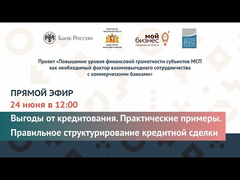 Видео: Прямой эфир: «Выгоды от кредитования. Примеры. Правильное структурирование кредитной сделки»