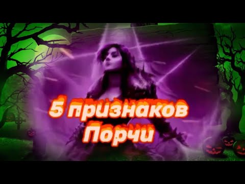 Видео: 5 ПРИЗНАКОВ СИЛЬНОЙ  ПОРЧИ.Как определить порчу, сглаз,проклятие? Симптомы и признаки .Чёрная магия.