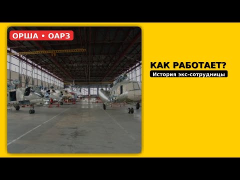 Видео: Какие условия труда на Оршанском авиаремонтном заводе. Свидетельство бывшей работницы