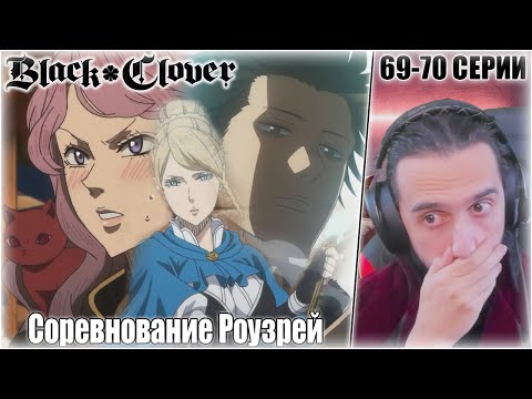 Видео: "Соревнование Роузрей"-69-70 серии/Реакция на "Чёрный клевер"
