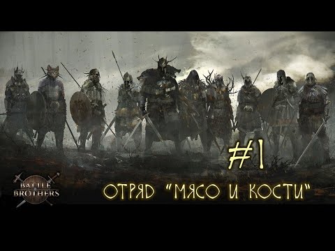 Видео: #1 Отряд "Мясо и Кости", Battle Brothers E/E/I