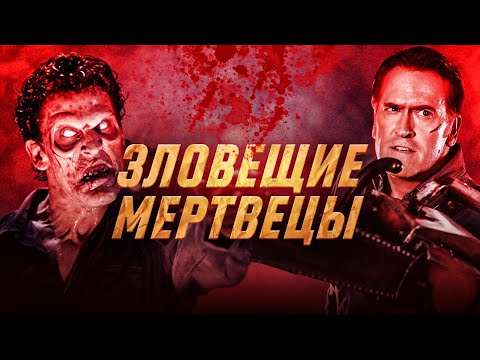 Видео: Все о трилогии фильма "Зловещие Мертвецы" / The Evil Dead