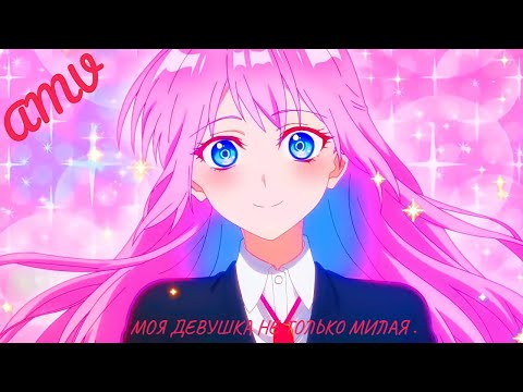 Видео: [AMV]-Аниме клип| Моя девушка не только милая |