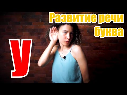 Видео: Развитие речи для малышей. Буква У
