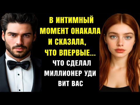 Видео: Она рыдала в его объятиях, шепча, что это было её впервые…А то, что произошло дальше, было немыслимо