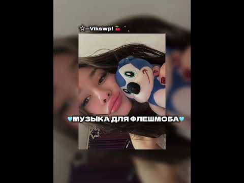 Видео: ||🩵музыка для флешмоба🩵||