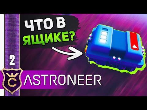 Видео: ОТКРЫЛ ТАЙНИК ПОСТРОИЛ БАЗУ! #2 ASTRONEER Jet Powered Update Прохождение