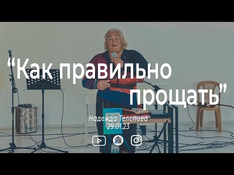 Видео: Надежда Телепова "Как правильно прощать"