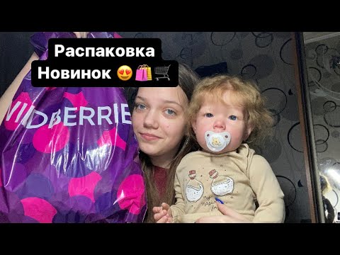 Видео: Покупки с Wildberries 💜 НОВЫЙ РЕБОРН?🫣🤨