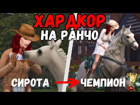 Видео: 100 дней ХАРДКОРА на РАНЧО 🐴 The Sims 4