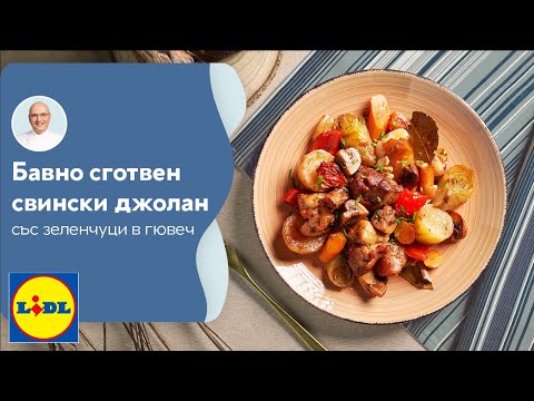 Видео: Бавно сготвен свински джолан & зеленчуци в гювеч | Вкус в четири сезона: Зима | Lidl Bulgaria