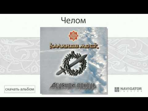 Видео: Калинов Мост - Челом (Ледяной походъ. Аудио)