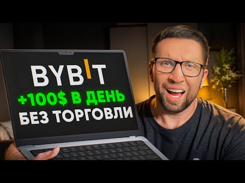 Видео: Как ЗАРАБОТАТЬ на ByBit в 2025 году: САМЫЙ ПРОСТОЙ способ дохода