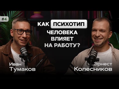 Видео: Как психотип человека влияет на работу? Эрнест Колесников