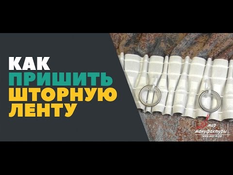 Видео: Как пришить шторную ленту