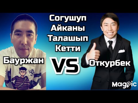 Видео: Бауржан айканы талашып откурбек депрессия болуп бошонуп кетти 🤣