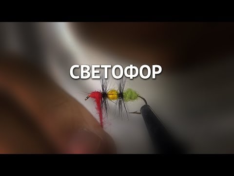 Видео: Мушка на хариуса "Светофор"