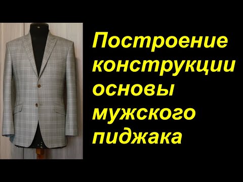 Видео: Построение конструкции основы мужского пиджака