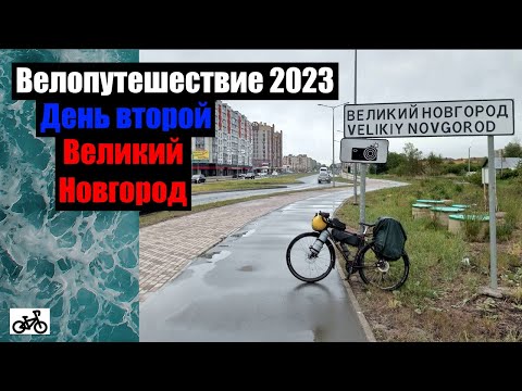 Видео: #2. Велопутешествие 2023. Великий Новгород