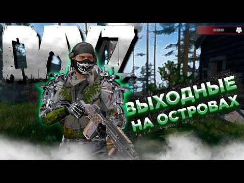 Видео: DAYZ 1.25 | ПРОЕКТ [RU] EVO PVE X3 Loot | ОСТРОВА С ЧУДОВИЩАМИ И РОБОТАМИ #16