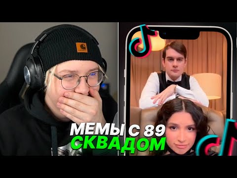 Видео: ДРЕЙК СМОТРИТ - ПОДБОРКА МЕМОВ ИЗ ТИКТОКА С 89-ЫМ СКВАДОМ || #9 || TIKTOK 89 SQUAD