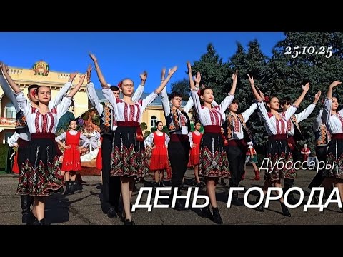 Видео: День города в Дубоссарах 