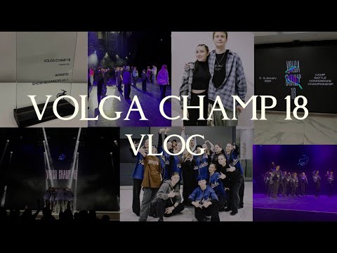 Видео: VOLGA CHAMP 18 VLOG | нижний новгород | KINGSTEPIKS | 1 место