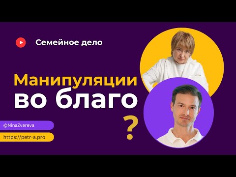 Видео: Манипуляции: как распознать и как противостоять?  | Нина Зверева и Петр Антонец #семейноедело