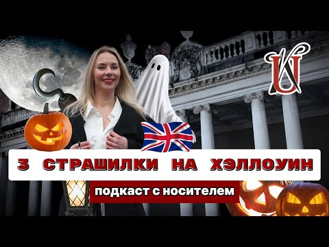 Видео: 3 ЖУТКИЕ СТРАШИЛКИ НА ХЭЛЛОУИН | ПОДКАСТ С НОСИТЕЛЕМ