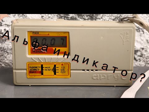 Видео: Пластик 90х умеет в альфу? Обзор дозиметра радиометра (индикатора) Аргус