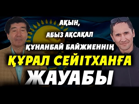 Видео: АҚЫН, АБЫЗ АҚСАҚАЛ ҚҰНАНБАЙ БАЙЖИЕННІҢ ҚҰРАЛ СЕЙІТХАНҒА ЖАУАБЫ