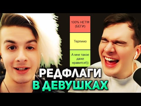 Видео: Братишкин СМОТРИТ - ИВАН ЗОЛО СОСТАВЛЯЕТ ТИР ЛИСТ РЕДФЛАГОВ В ДЕВУШКАХ