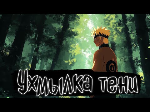 Видео: Ухмылка тени | Наруто Альтернативный сюжет