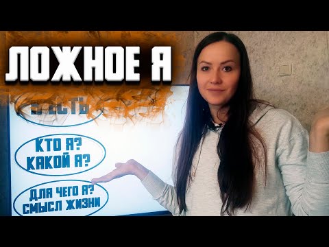 Видео: Ложь в себе. Формирование ложной идентичности