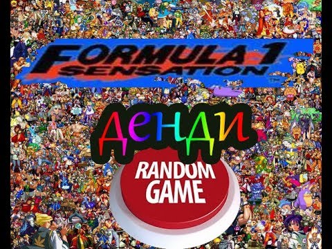 Видео: Случайные игры на денди # Formula 1 Sensation #1  (NES Famicom Dendy )