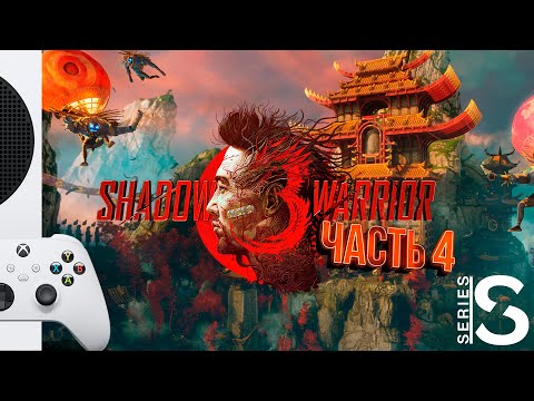 Видео: Shadow Warrior 3 - Прохождение - Часть 4: Эта долбаная плотина [XBOX SERIES S]