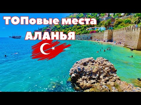 Видео: АЛАНЬЯ 2025🇹🇷 КУДА СХОДИТЬ, ЧТО ПОСМОТРЕТЬ САМОСТОЯТЕЛЬНО? ЦЕНЫ! ТОПовые места! ОТДЫХ В ТУРЦИИ 2025!