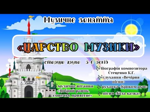 Видео: Музичне заняття , старший дошкільний вік 5-6 років «ЦАРСТВО МУЗИКИ»