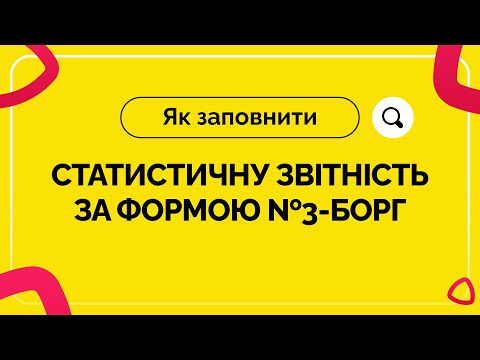 Видео: Як заповнити статистичну звітність за формою №3-борг | 27.01.2023