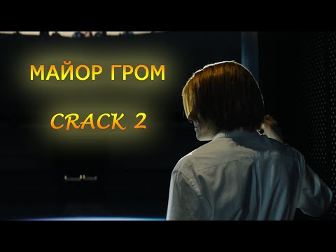 Видео: Майор Гром: Чумной Доктор - crack 2