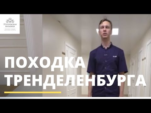 Видео: Походка Тренделенбурга