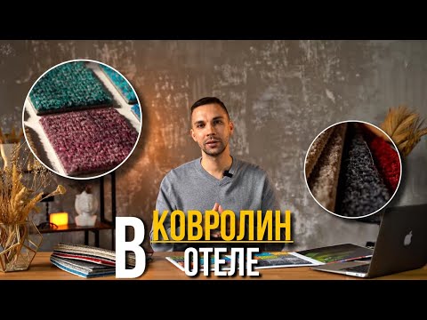 Видео: Плюсы и минусы Ковролина | Что важно знать?