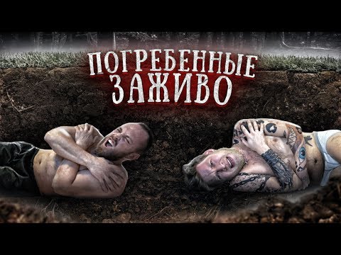 Видео: ПОГРЕБЕННЫЕ ЗАЖИВО! Кто последний выберется из под земли тот жив! ft Столяров