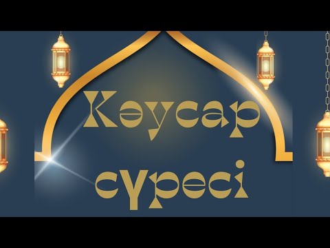 Видео: Кәусар сүресі