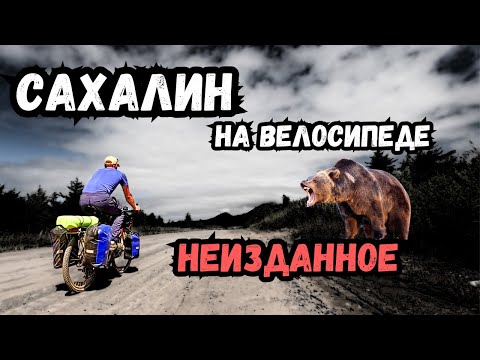 Видео: Через Сахалин на велосипеде | Неизданное | Кадры не вошедшие в фильм