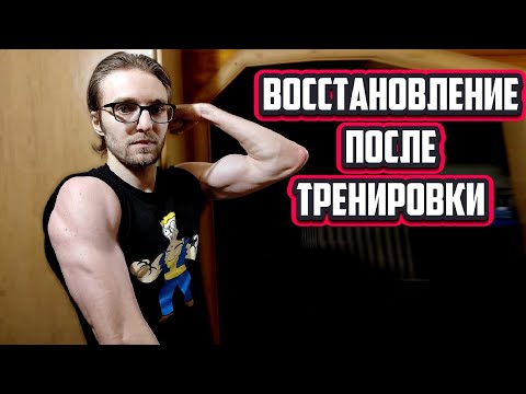 Видео: Всё про Восстановление после Тренировки