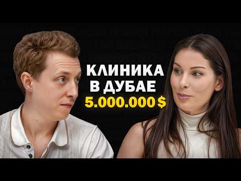 Видео: Клиники в ДУБАЕ за 5.000.000$ инвестиций. Как открыть 3 компании за год и вырасти в 35 раз?