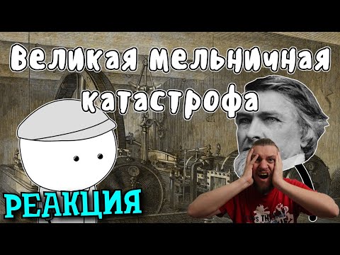 Видео: РЕБОРН СМОТРИТ ► Великая мельничная катастрофа - Мудреныч ► РЕАКЦИЯ НА МУДРЕНЫЧА