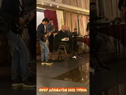 Видео: Орзу Аловатов 2021 туена